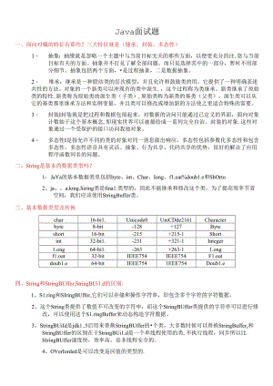 Java开发者技术人员升职应聘面试题.docx