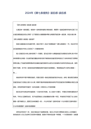 2024年《第七条猎狗》读后感-读后感.docx