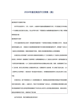 2024年童话寓言作文锦集(篇).docx