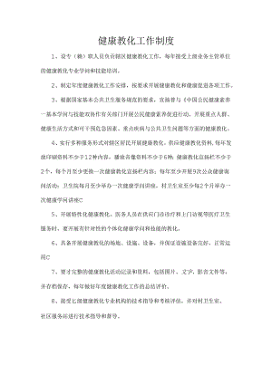 健康教育工作制度.docx