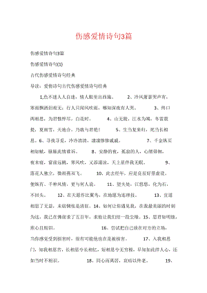 伤感爱情诗句3篇.docx