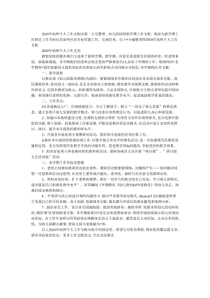 2024年幼师个人工作计划.docx
