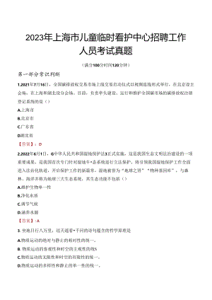 2023年上海市儿童临时看护中心招聘工作人员考试真题.docx