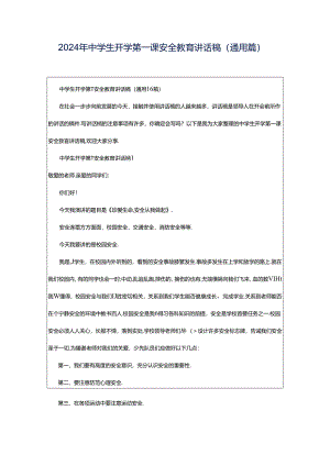 2024年中学生开学第一课安全教育讲话稿（通用篇）.docx