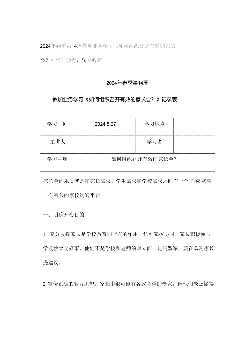 2024年春季第14周教师业务学习《如何组织召开有效的家长会?》资料参考转发收藏.docx_第1页