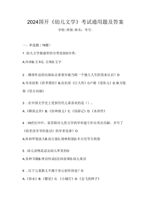 2024国开《幼儿文学》考试通用题及答案.docx