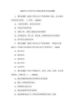 2024年山东省安全员B证理论考试100题.docx