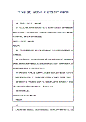 2024年（精）给妈妈的一封信优秀作文300字8篇.docx