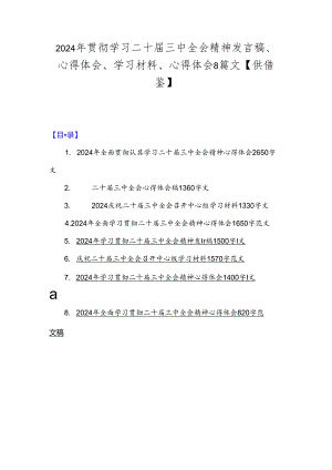 2024年贯彻学习二十届三中全会精神发言稿、心得体会、学习材料、心得体会8篇文【供借鉴】.docx