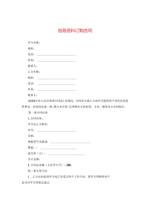 信息资料订购合同.docx