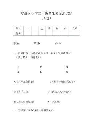 二年级音乐素养测试A卷.docx