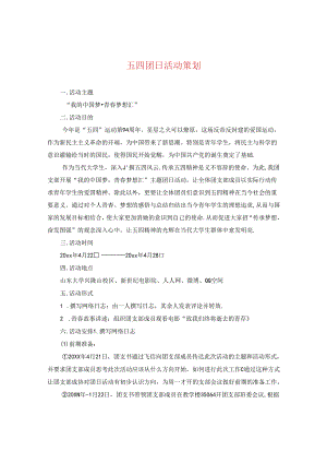 五四团日活动策划.docx