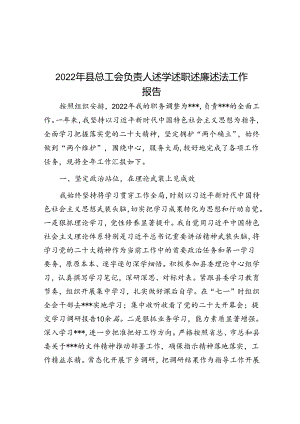 2022年县总工会负责人述学述职述廉述法工作报告.docx