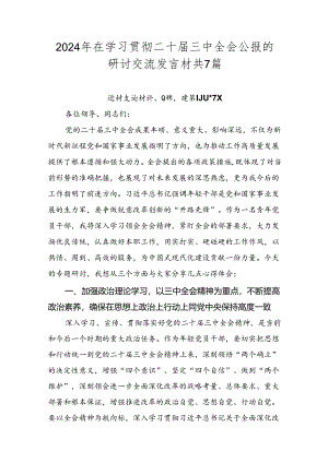 2024年在学习贯彻二十届三中全会公报的研讨交流发言材共7篇.docx