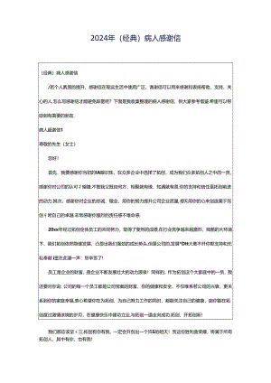 2024年（经典）病人感谢信.docx