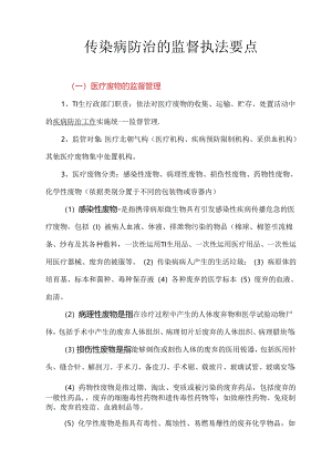 传染病防治的监督执法要点.docx