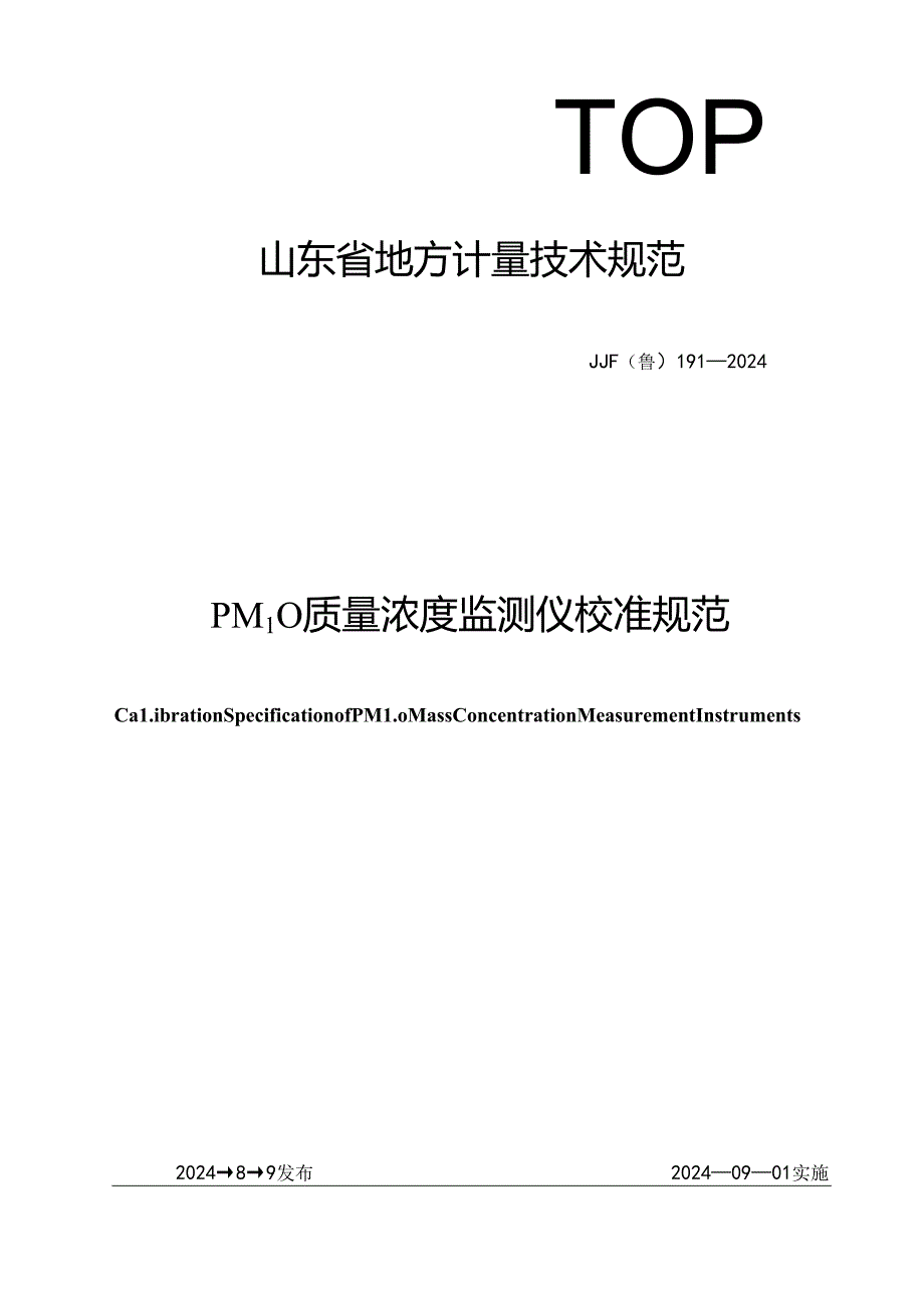JJF(鲁)191-2024PM10质量浓度监测仪校准规范.docx_第1页