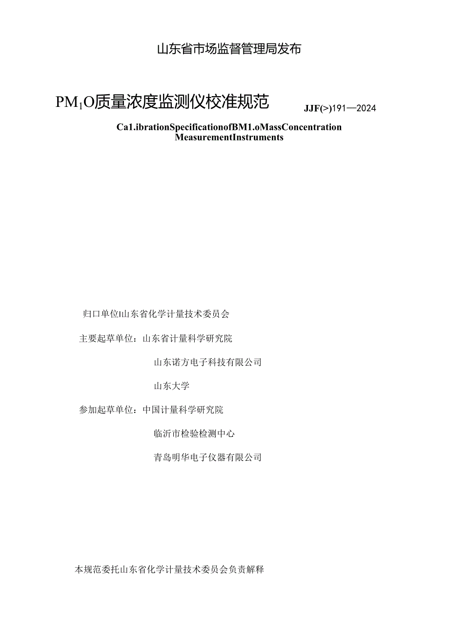 JJF(鲁)191-2024PM10质量浓度监测仪校准规范.docx_第2页