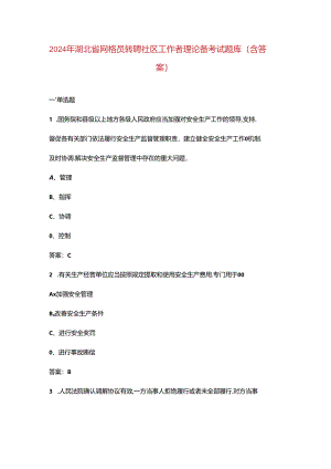 2024年湖北省网格员转聘社区工作者理论备考试题库（含答案）.docx