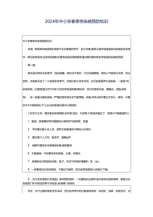 2024年中小学春季传染病预防知识.docx