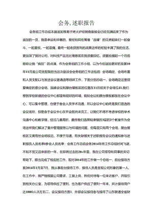 会务-述职报告.docx