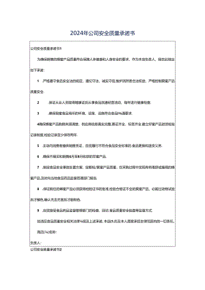 2024年公司安全质量承诺书.docx