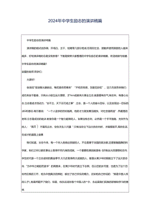 2024年中学生励志的演讲稿篇.docx