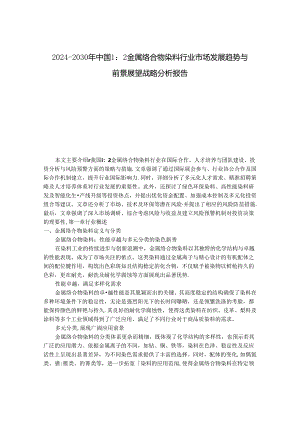 2024-2030年中国1：2金属络合物染料行业市场发展趋势与前景展望战略分析报告.docx