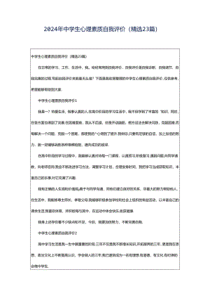 2024年中学生心理素质自我评价（精选23篇）.docx
