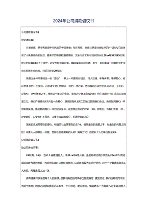 2024年公司捐款倡议书.docx