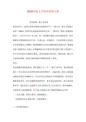 2024年愚人节活动策划方案.docx