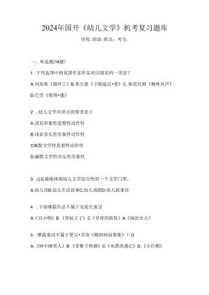 2024年国开《幼儿文学》机考复习题库.docx