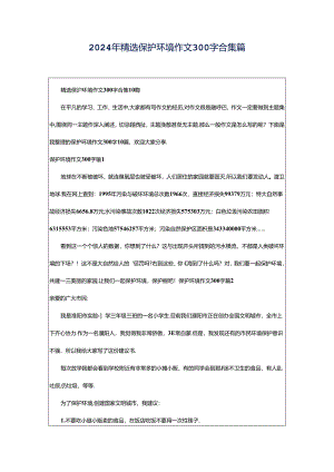 2024年精选保护环境作文300字合集篇.docx