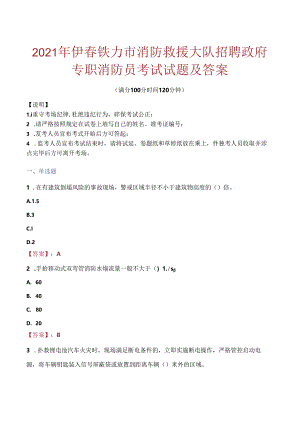 2021年伊春铁力市消防救援大队招聘政府专职消防员考试试题及答案.docx