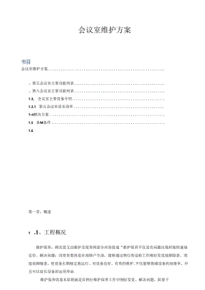 会议室维护维保方案书.docx