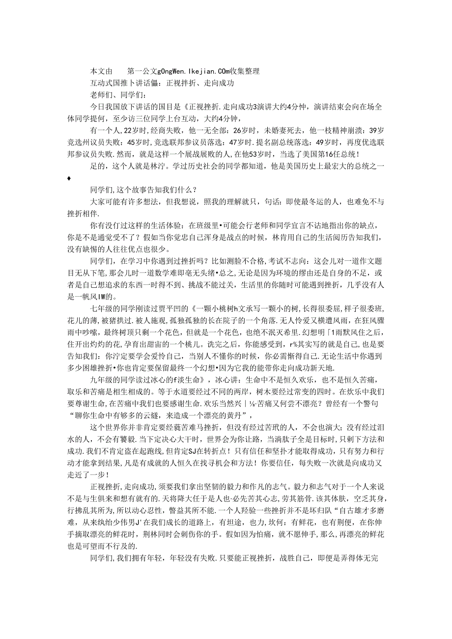 互动式国旗下讲话稿:正视挫折、走向成功.docx_第1页