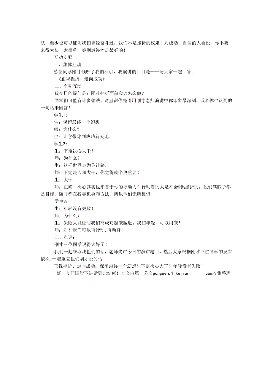 互动式国旗下讲话稿:正视挫折、走向成功.docx_第2页