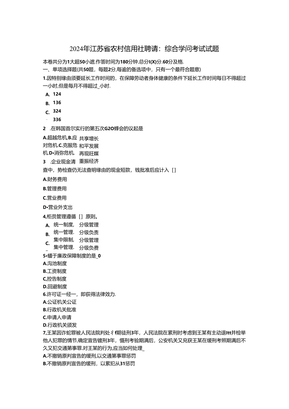 2024年江苏省农村信用社招聘:综合知识考试试题.docx_第1页