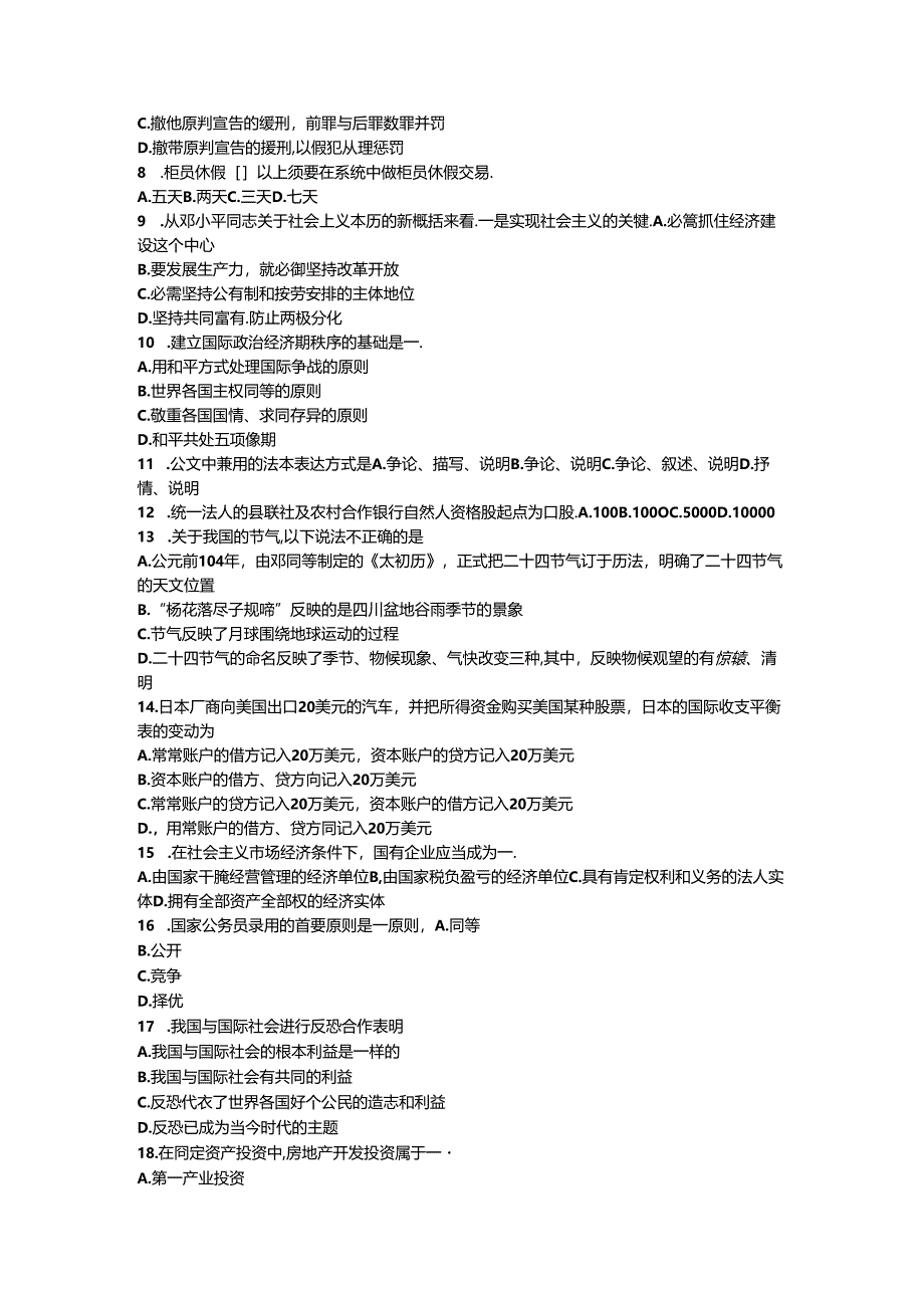 2024年江苏省农村信用社招聘:综合知识考试试题.docx_第2页