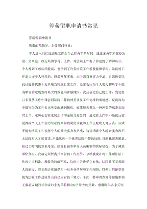停薪留职申请书常见.docx