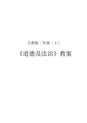 人教版二年级上册道德与法治全册教案.docx