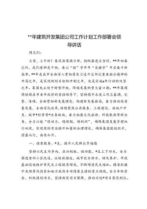 2024年建筑开发集团公司工作计划工作部署会领导讲话.docx