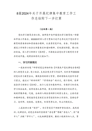 8篇2024年关于开展纪律集中教育工作工作总结附下一步打算.docx