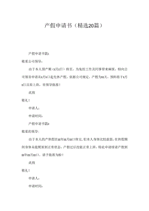 产假申请书（精选20篇）.docx