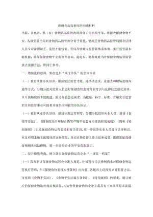 保健食品监察经验交流材料.docx