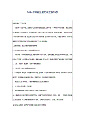 2024年幸福温馨句子汇总69条.docx