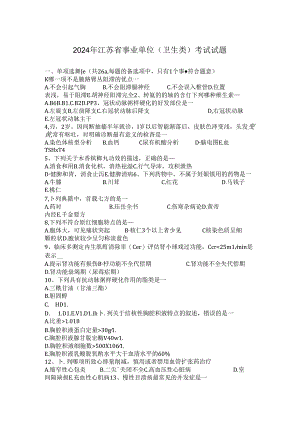 2024年江苏省事业单位(卫生类)考试试题.docx