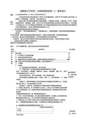 2024浙教版七下科学2.5光的反射和折射（2）教学设计（表格式）公开课教案教学设计课件资料.docx