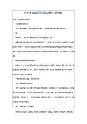 2024年欢迎领导讲话主持词（共5篇）.docx