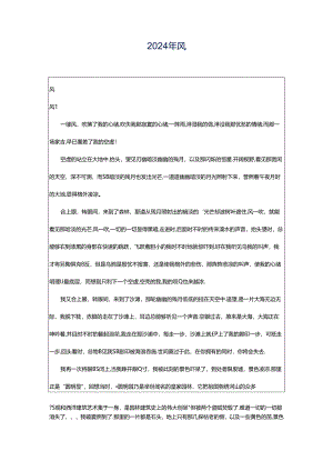 2024年风.docx